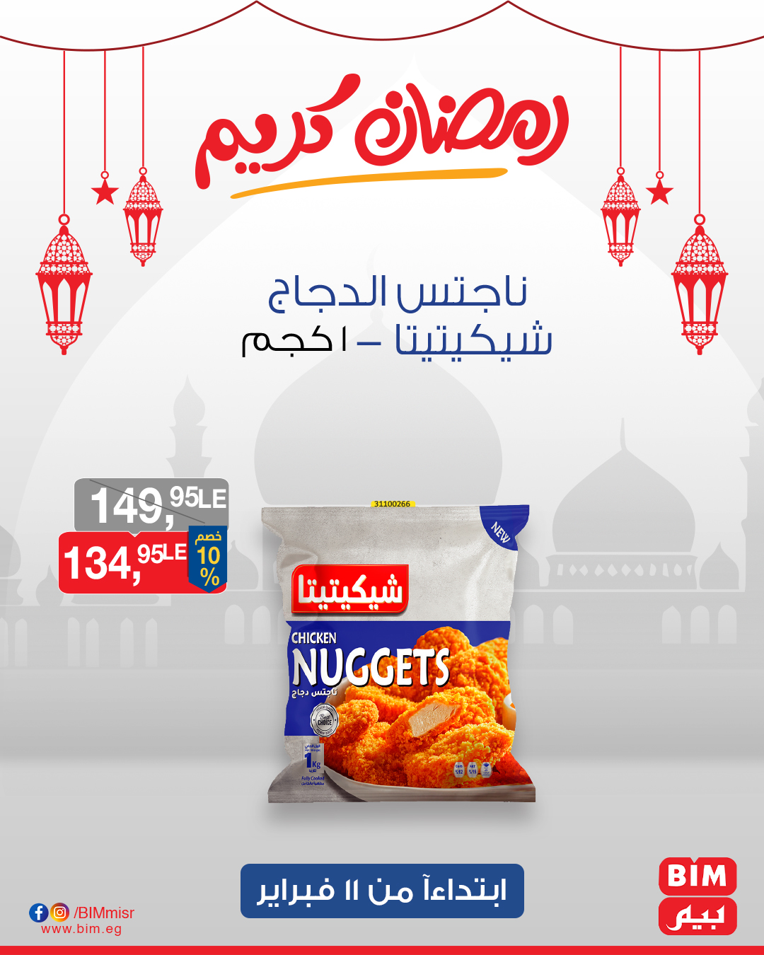 bim offers from 11feb to 13feb 2025 عروض بيم من 11 فبراير حتى 13 فبراير 2025 صفحة رقم 25